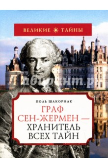 Граф Сен-Жермен - хранитель всех тайн - Поль Шакорнак