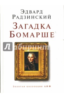 Эдвард Радзинский - Загадка Бомарше обложка книги Эдвард Радзинский - Загадка Бомарше обложка книги