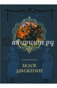 Олег Гончаренко - Белое движение: Поход от Тихого Дона до Тихого океана обложка книги Олег Гончаренко - Белое движение: Поход от Тихого Дона до Тихого океана обложка книги