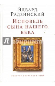 Исповедь сына нашего века - Эдвард Радзинский