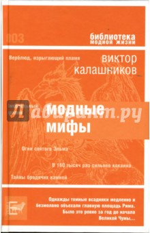 Виктор Калашников - Модные мифы обложка книги Виктор Калашников - Модные мифы обложка книги