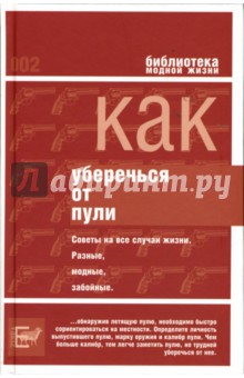 Вестер, Попов - Как уберечься от пули, или Жизнь наша советская обложка книги Вестер, Попов - Как уберечься от пули, или Жизнь наша советская обложка книги