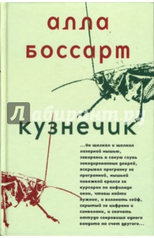 Алла Боссарт - Кузнечик обложка книги Алла Боссарт - Кузнечик обложка книги