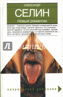 Новый романтик - Александр Селин