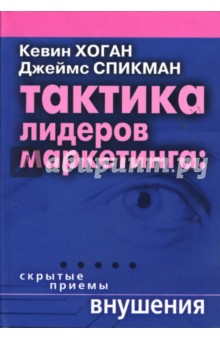 Тактика лидеров маркетинга: Скрытые приемы внушения - Хоган, Спикман
