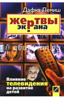 Дафна Лемиш - Жертвы экрана. Влияние телевидения на развитие детей обложка книги Дафна Лемиш - Жертвы экрана. Влияние телевидения на развитие детей обложка книги