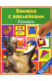 Размеры: Книжка с наклейками обложка книги Размеры: Книжка с наклейками обложка книги