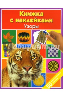 Узоры: Книжка с наклейками обложка книги Узоры: Книжка с наклейками обложка книги