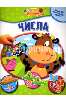 Числа: Моя первая книжка с наклейками обложка книги Числа: Моя первая книжка с наклейками обложка книги