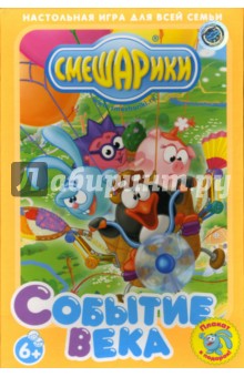 Настольная игра для всей семьи. Смешарики. Событие века Настольная игра для всей семьи. Смешарики. Событие века