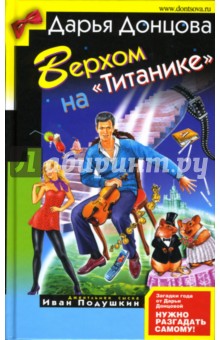 Дарья Донцова - Верхом на "Титанике" обложка книги Дарья Донцова - Верхом на "Титанике" обложка книги