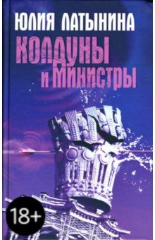 Колдуны и министры