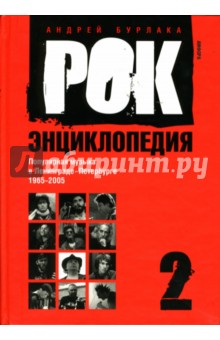 Андрей Бурлака - Рок-энциклопедия. Популярная музыка в Ленинграде - Петербурге. 1965 - 2005. Том 2 обложка книги Андрей Бурлака - Рок-энциклопедия. Популярная музыка в Ленинграде - Петербурге. 1965 - 2005. Том 2 обложка книги