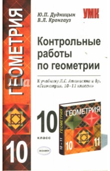 Дудницын, Кронгауз - Контрольные работы по геометрии: 10 класс: к учебнику Л.С. Атанасяна "Геометрия. 10-11 классы" обложка книги Дудницын, Кронгауз - Контрольные работы по геометрии: 10 класс: к учебнику Л.С. Атанасяна "Геометрия. 10-11 классы" обложка книги
