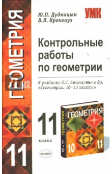 Дудницын, Кронгауз - Контрольные работы по геометрии: 11 класс: к учебнику Л.С. Атанасяна "Геометрия. 10-11 классы" обложка книги Дудницын, Кронгауз - Контрольные работы по геометрии: 11 класс: к учебнику Л.С. Атанасяна "Геометрия. 10-11 классы" обложка книги