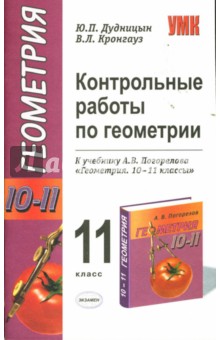 Дудницын, Кронгауз - Контрольные работы по геометрии: 11 класс: к учебнику А.В. Погорелова "Геометрия. 10-11 классы" обложка книги Дудницын, Кронгауз - Контрольные работы по геометрии: 11 класс: к учебнику А.В. Погорелова "Геометрия. 10-11 классы" обложка книги