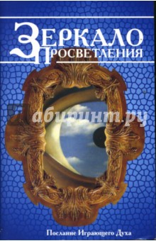 Зеркало Просветления (Послание Играющего Духа) - Петрова, Воронин, Минаева