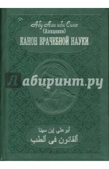 Абу Али ибн Сина - Канон врачебной науки: В 10 томах обложка книги Абу Али ибн Сина - Канон врачебной науки: В 10 томах обложка книги