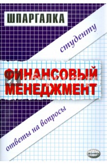 Шпаргалка по финансовому менеджменту: Учебное пособие - Екатерина Гладышева