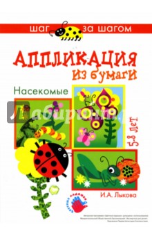 Насекомые (аппликация из бумаги)