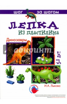 Ирина Лыкова - Динозавры (лепка из пластилина) 5-8 лет. обложка книги Ирина Лыкова - Динозавры (лепка из пластилина) 5-8 лет. обложка книги