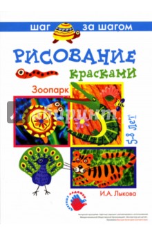 Ирина Лыкова - Рисование: Зоопарк: 5-8 лет обложка книги Ирина Лыкова - Рисование: Зоопарк: 5-8 лет обложка книги