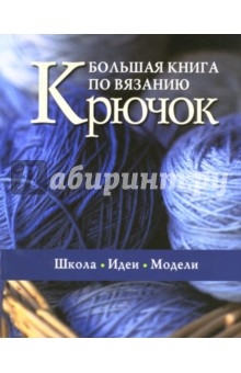 Большая книга по вязанию: Крючок