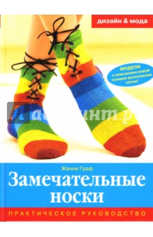 Жанне Граф - Замечательные носки обложка книги Жанне Граф - Замечательные носки обложка книги