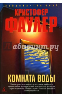 Кристофер Фаулер - Комната воды: Роман обложка книги Кристофер Фаулер - Комната воды: Роман обложка книги