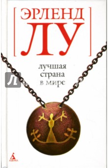 Эрленд Лу - Лучшая страна в мире: Роман обложка книги Эрленд Лу - Лучшая страна в мире: Роман обложка книги
