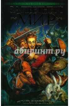 Илья Новак - Запретный мир обложка книги Илья Новак - Запретный мир обложка книги