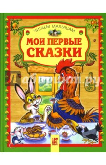 Мои первые сказки обложка книги Мои первые сказки обложка книги