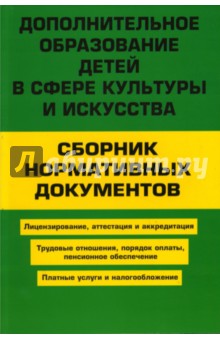 Дополнительное образование детей в сфере культуры и искусства - С.Н. Горушкина