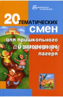 Марина Тыртышная - 20 тематических смен для пришкольного и загородного лагеря обложка книги Марина Тыртышная - 20 тематических смен для пришкольного и загородного лагеря обложка книги
