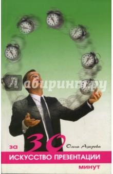 Ольга Азарова - Искусство презентации за 30 минут обложка книги Ольга Азарова - Искусство презентации за 30 минут обложка книги
