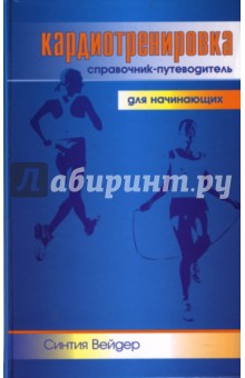 Кардиотренировка: Справочник-путеводитель для начинающих - Синтия Вейдер