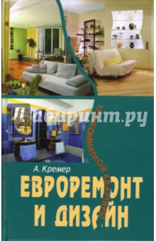 Алекс Кремер - Евроремонт и дизайн трехкомнатной квартиры обложка книги Алекс Кремер - Евроремонт и дизайн трехкомнатной квартиры обложка книги