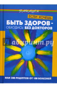 Татьяна Жукова - Если хочешь быть здоров - обходись без докторов, или 300 рецептов от 100 болезней обложка книги Татьяна Жукова - Если хочешь быть здоров - обходись без докторов, или 300 рецептов от 100 болезней обложка книги