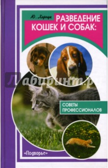 Разведение кошек и собак: советы профессионалов - Юрий Харчук
