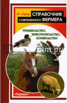 Юрий Харчук - Справочник современного фермера: птицеводство, животноводство, коневодство обложка книги Юрий Харчук - Справочник современного фермера: птицеводство, животноводство, коневодство обложка книги