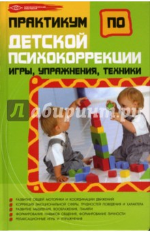 Оксана Истратова - Практикум по детской психокоррекции: игры, упражнения, техники обложка книги Оксана Истратова - Практикум по детской психокоррекции: игры, упражнения, техники обложка книги
