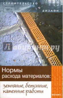 Лариса Зинева - Нормы расхода материалов: земляные, бетон, каменные работы обложка книги Лариса Зинева - Нормы расхода материалов: земляные, бетон, каменные работы обложка книги