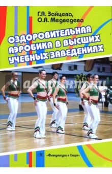 Оздоровительная аэробика в высших учебных заведениях - Зайцева, Медведева