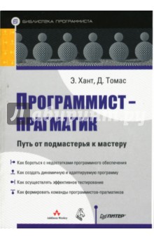 Программист-прагматик. Путь от подмастерья к мастеру - Хант, Томас