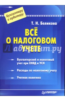 Тамара Беликова - Всё о налоговом учете обложка книги Тамара Беликова - Всё о налоговом учете обложка книги