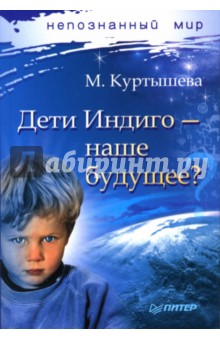 Марина Куртышева - Дети Индиго — наше будущее? обложка книги Марина Куртышева - Дети Индиго — наше будущее? обложка книги