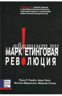 Гембл, Стоун, Тапп, Марселла - Маркетинговая революция: Радикально новый подход к преобразованию бизнеса обложка книги Гембл, Стоун, Тапп, Марселла - Маркетинговая революция: Радикально новый подход к преобразованию бизнеса обложка книги
