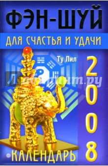 Ту Лил - Календарь фэн-шуй для счастья и удачи на 2008 год обложка книги Ту Лил - Календарь фэн-шуй для счастья и удачи на 2008 год обложка книги