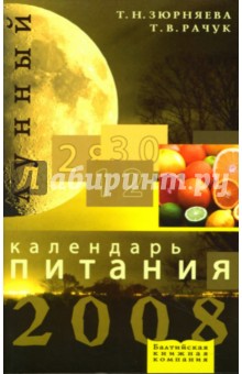 Лунный календарь питания на 2008 год - Зюрняева, Рачук