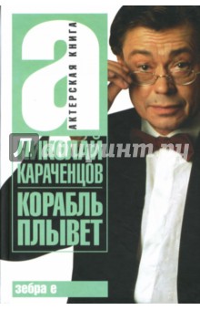 Николай Караченцов - Корабль плывет обложка книги Николай Караченцов - Корабль плывет обложка книги